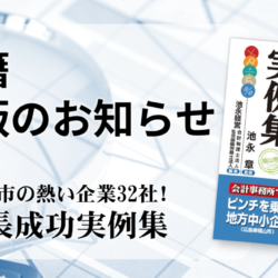 「福山の32社　成長成功実例集」出版のお知らせ