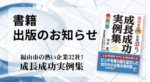 「福山の32社　成長成功実例集」出版のお知らせ
