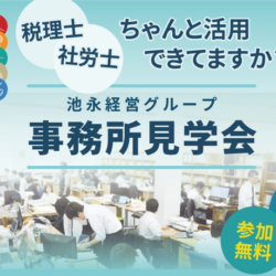 池永経営グループ 事務所見学会2024