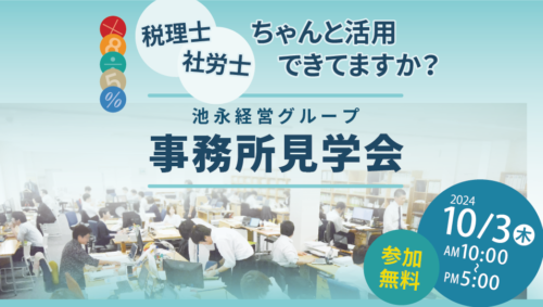 池永経営グループ 事務所見学会2024