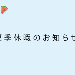 夏季休業日のお知らせ