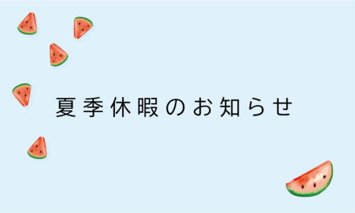 夏季休業日のお知らせ