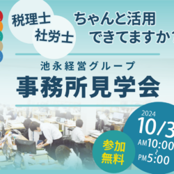 池永経営グループ 事務所見学会2024