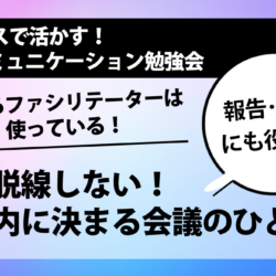 [NLPセミナー] 話が脱線しない！ 時間内に決まる会議のひと言