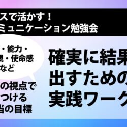 [NLPセミナー] 6つの視点で見つける本当の目標　確実に結果を出すための実践ワーク