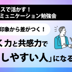 [NLPセミナー] 第一印象から差がつく！ 聞く力と共感力で「話しやすい人」になる方法