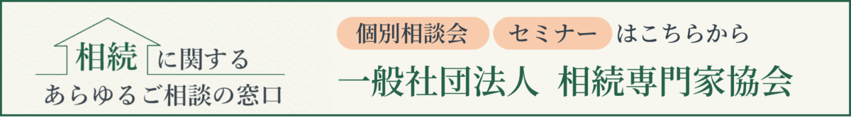 相続専門家協会