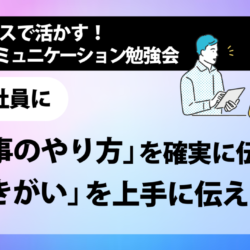 [NLP勉強会]　新人社員に「仕事のやり方」を確実に伝える　「働きがい」を上手に伝える