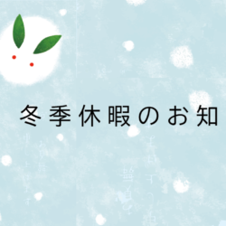 年末年始 休業のお知らせ