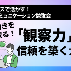 [NLP勉強会] 心の動きを読み取る！「観察力」で信頼を築く方法