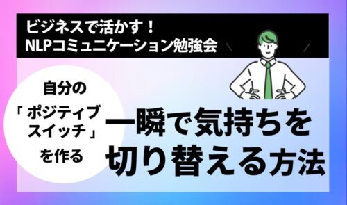 [NLP勉強会] 自分のポジティブスイッチを作る　一瞬で気持ちを切り替える方法
