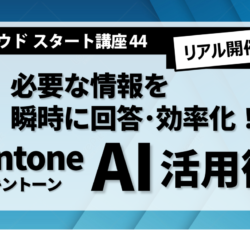 クラウドスタート講座44　必要な情報を瞬時に回答･効率化！kintone  AI活用術