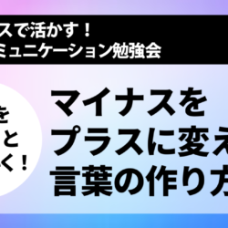 [NLP勉強会] 見方を変えるとうまくいく！マイナスをプラスに変える言葉の作り方