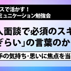 [NLP勉強会] 個人面談で必須のスキル ｢ねぎらい｣の言葉のかけ方