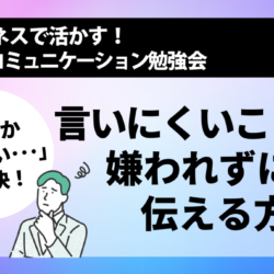 [NLP勉強会] 「なかなか言えない･･･」を解決！言いにくいことを 嫌われずに伝える方法