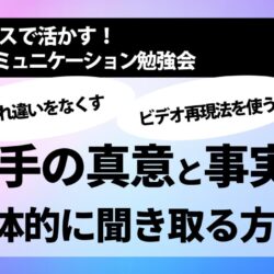 [NLP勉強会] 相手の真意と事実を具体的に聞き取る方法