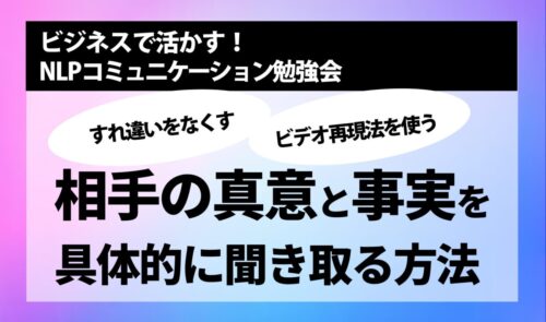 [NLP勉強会] 相手の真意と事実を具体的に聞き取る方法