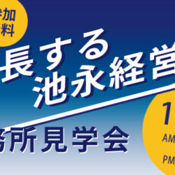 日本クレアス池永経営 事務所見学会2025