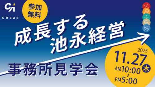 日本クレアス池永経営 事務所見学会2025