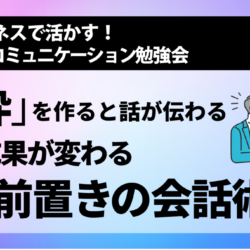 [NLP勉強会] 「枠」を作ると話が伝わる　成果が変わる 前置きの会話術