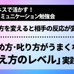 [NLP勉強会] 伝え方を変えると相手の反応が変わる！褒め方･𠮟り方がうまくなる「伝え方のレベル」実践講座