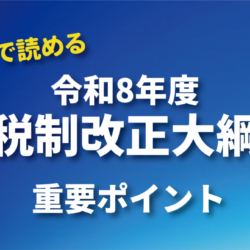 10分で読める　令和8年度 税制改正大綱の概要