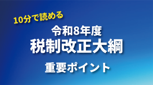 10分で読める　令和8年度 税制改正大綱の概要