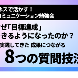 [NLP勉強会] なぜ目標達成できるようになったのか？私が実践してきた成果につながる8つの質問技法