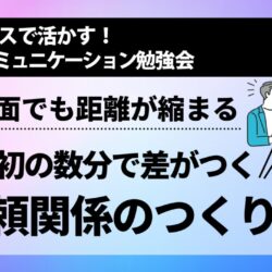 [NLP勉強会] 初対面でも距離が縮まる 最初の数分で差がつく信頼関係のつくり方