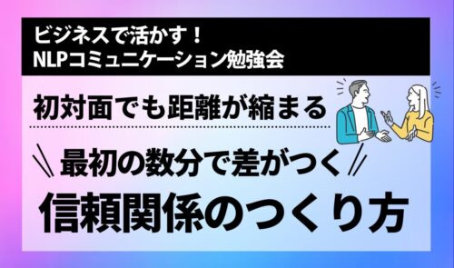 [NLP勉強会] 初対面でも距離が縮まる 最初の数分で差がつく信頼関係のつくり方