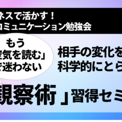 [NLPコミュニケーション勉強会] もう「空気を読む」で迷わない　相手の変化を科学的にとらえる「観察術」習得セミナー